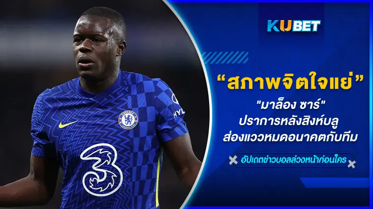 “มาล็อง ซาร์”ปราการหลังสิงห์บลู ส่องแววหมดอนาคตกับทีม- KUBET