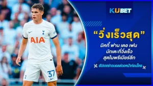มิคกี้ ฟาน เดอ เฟน นักเตะที่วิ่งเร็วสุดในพรีเมียร์ลีก - KUBET