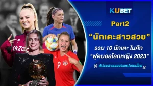 มาต่อกันที่รวม 10 นักเตะสาวสวย ในศึก "ฟุตบอลโลกหญิง 2023" อีพีสุดท้าย ใครที่ยังไม่ได้ดู EP.1 ก็สามารถไปดูย้อนหลังได้เลยนะครับ ส่วนใครที่ดูมาแล้วก็มาตามกันต่อกับ KUBET ได้เลยครับ รับรองว่าสวยและเก่งทุกคน