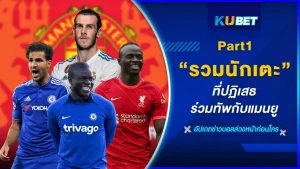รวมนักเตะที่ปฏิเสธร่วมทัพกับแมนยู Part1 - KUBET