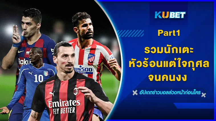 รวมนักเตะหัวร้อน แต่ใจกุศลจนคนงง Part1 – KUBET