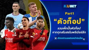 รวมเด็กปั้นตัวท็อปจากทุกสโมสรในพรีเมียร์ลีก Part1 - KUBET