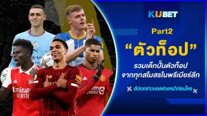 รวมเด็กปั้นตัวท็อปจากทุกสโมสรในพรีเมียร์ลีก Part2 - KUBET
