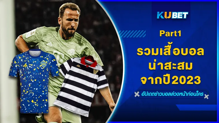 รวมเสื้อบอลที่น่าสะสมจากปี2023 Part1 – KUBET