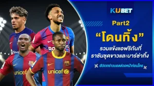 รวมแข้งแอฟริกันที่ราชันชุดขาวและบาร์ซ่าทิ้ง Part2 - KUBET
