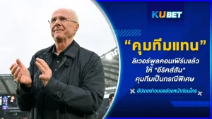 ลิเวอร์พูลคอนเฟิร์มแล้ว ให้ "อีริคส์สัน" คุมทีมเป็นกรณีพิเศษในเกมกระชับมิตรของนักเตะในตำนานช่วงปลายเดือนมีนานี้ เพื่อเป็นของขวัญและกำลังใจให้แก่เจ้าตัวเพื่อต่อสู้กับโรคมะเร็งต่อไป เรื่องราวจะเป็นยังไงตาม KUBET มาได้เลยครับ งานนี้มีเดือดแน่ๆเป็นศึกที่ไม่ควรพลาด