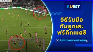 วิธีรับมือกับลูกเตะฟรีคิกเมสซี - KUBET