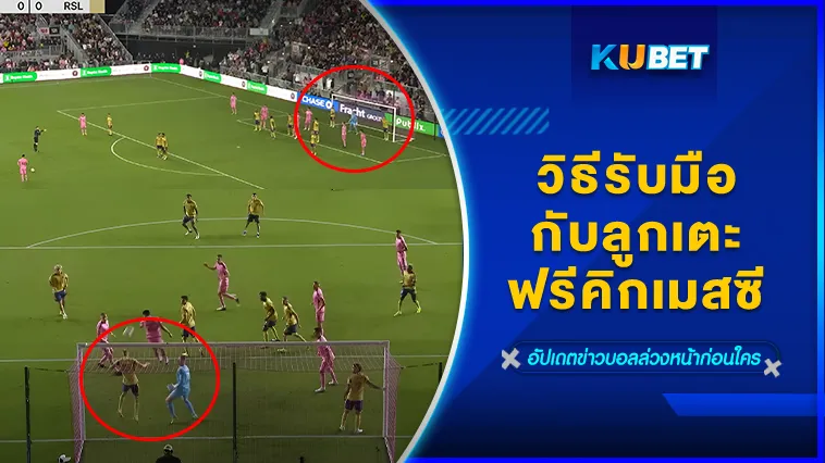 วิธีรับมือกับลูกเตะฟรีคิกเมสซี – KUBET