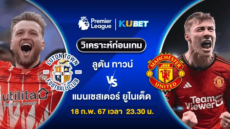 วิเคราะห์บอล ลูตัน ทาวน์ VS แมนเชสเตอร์ ยูไนเต็ด 18ก.พ.67 เวลา23.30น. by KUBET
