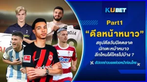 สรุปดีลวันปิดตลาดนักเตะหน้าหนาว ลีกไหนได้ใครไปบ้าง มาดูกันว่าสโมสรในพรีเมียร์ลีกจะคว้าตัวใครเข้ามาเสริมทัพในซีซั่นนี้กันบ้างวันนี้ KUBET ได้รวบรวมข้อมูลมาให้คุณแล้วที่นี่ ใครพร้อมก็ตามมาดูกันได้เลย