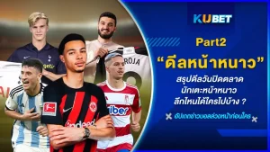 มาต่อกันที่ สรุปดีลวันปิดตลาดนักเตะหน้าหนาว โดยอีพีนี้จะเป็นลาลีกา ลีกสูงสุดของประเทศ สเปน และ บุนเดสลีกา ลีกสูงสุดของประเทศเยอรมัน จะมีนักเตะคนไหนบ้างที่ได้เซ็นสัญญาตาม KUBET มาได้เลยครับ ส่วนใครที่ยังไม่ได้ดู EP.1 ก็สามารถย้อนกลับไปดูได้เลยนะครับเป็นการสรุปนักเตะพรีเมียร์ลีก อังกฤษครับ