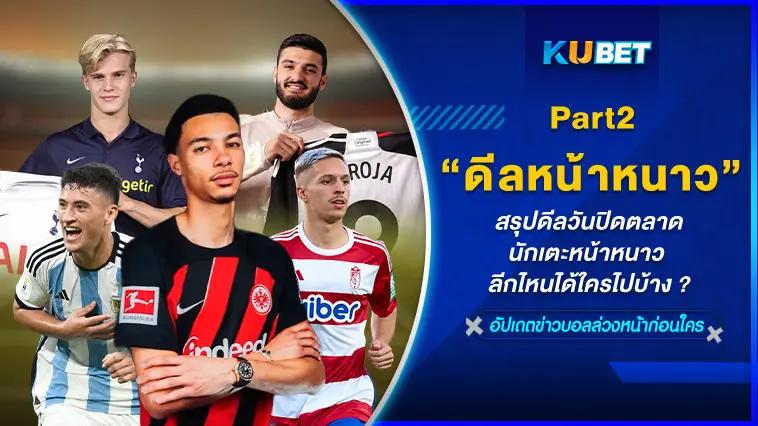 สรุปดีลวันปิดตลาดนักเตะหน้าหนาว ลีกไหนได้ใครไปบ้าง EP.2- KUBET