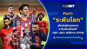 สโมสรฟุตบอลชายระดับโลกตั้งแต่ปี 1991-2021 สถิติจาก IFFHS EP.1- KUBET