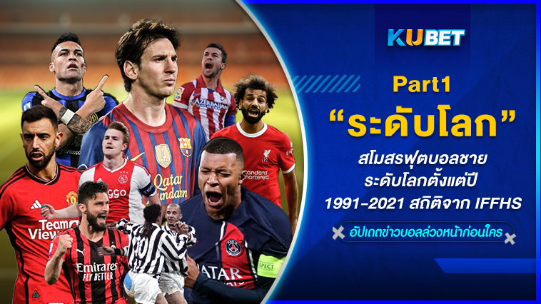 สโมสรฟุตบอลชายระดับโลกตั้งแต่ปี 1991-2021 สถิติจาก IFFHS EP.1- KUBET