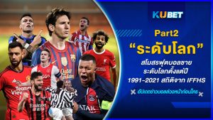 สโมสรฟุตบอลชายระดับโลกตั้งแต่ปี 1991-2021 สถิติจาก IFFHS EP.2- KUBET