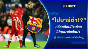 หรือคล็อปป์จะย้ายไปคุมบาร์เซโลน่า - KUBET
