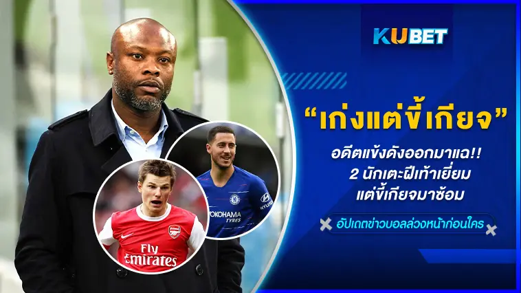 อดีตแข้งดังออกมาแฉ!!  2 นักเตะฝีเท้าเยี่ยมแต่ขี้เกียจมาซ้อม- KUBET