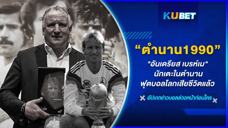“อันเดรียส เบรห์เม” นักเตะในตำนานฟุตบอลโลกปี 1990  เสียชีวิตแล้ว- KUBET