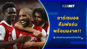 อาร์เซนอลคืนฟอร์มพร้อมผงาด - KUBET