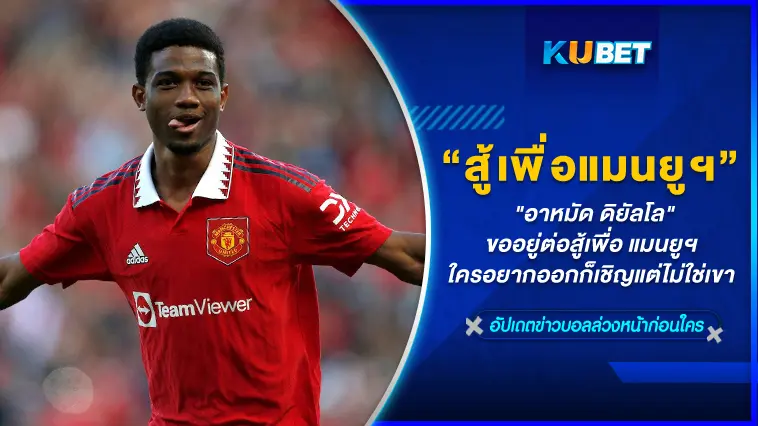 “อาหมัด ดิยัลโล” ขออยู่ต่อสู้เพื่อ แมนยูฯ ใครอยากออกก็เชิญแต่ไม่ใช่เขา – KUBET 