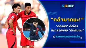 อีคังอินคือใคร ถึงกล้างัดกับ กัปตันซน - KUBET