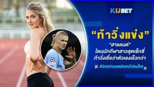 "ฮาแลนด์" โดนนักกีฬาสาวสุดเซ็กซี่ท้าวิ่งแข่ง เชื่อว่าตัวเองเร็วกว่า เธอคือ อลิกา ชมิดต์ อดีตโค้ชฟิตเนสของโบรุสเซีย ดอร์ทมุนด์ ที่เคยแข่งวิ่งกับมัทส์ ฮุมเมิลส์ มาแล้วผลออกมาคือชนะครั้งนี้เธอเลยจะมาท้าฮาแลนด์นักเตะของแมนซิตี้ต่อ เรื่องราวจะเป็นยังไงตาม KUBET มาได้เลยครับ
