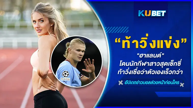 “ฮาแลนด์” โดนนักกีฬาสาวสุดเซ็กซี่ท้าวิ่งแข่ง เชื่อว่าตัวเองเร็วกว่า – KUBET