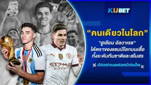 "ฮูเลียน อัลวาเรซ" นักบอลเพียงคนเดียวที่ได้ตราของแชมป์โลกบนเสื้อทั้งระดับทีมชาติและสโมสร เขาคือใครแล้วทำไมเขาถึงเป็นคนเดียวที่ได้ วันนี้ KUBET ได้รวบรวมข้อมูลทั้งหมดมาให้คุณแล้วที่นี่ใครพร้อมก็ตามมากันได้เลย