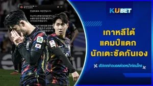เกาหลีใต้ทีมแตก นักเตะซัดกันเอง - KUBET