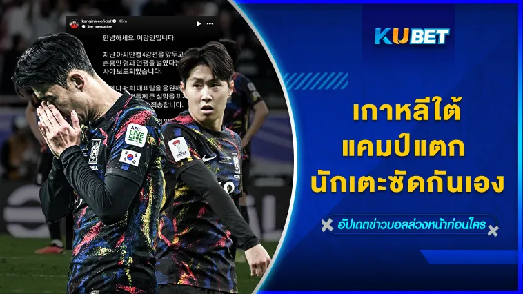 เกาหลีใต้ทีมแตก นักเตะซัดกันเอง – KUBET