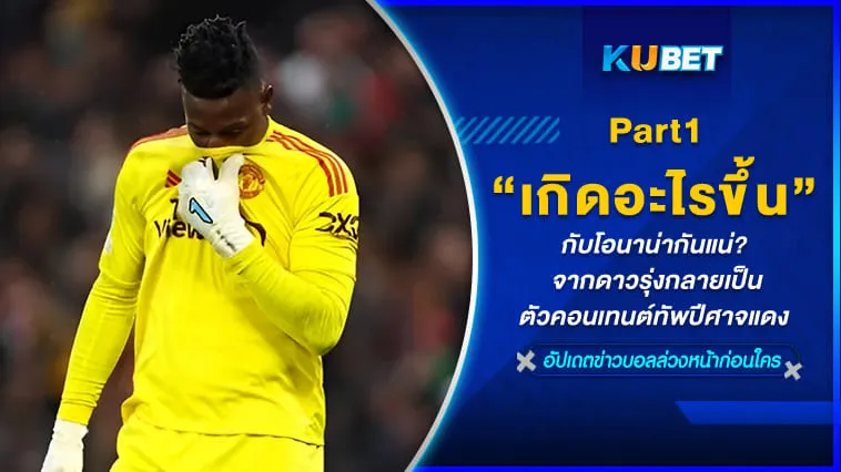 เกิดอะไรขึ้นกับโอนาน่ากันแน่? จากดาวรุ่งพุ่งแรงกลายเป็นตัวคอนเทนต์ทัพปีศาจแดง [Part1] By KUBET