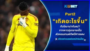 เกิดอะไรขึ้นกับโอนาน่ากันแน่ จากดาวรุ่งพุ่งแรงกลายเป็นตัวคอนเทนต์ทัพปีศาจแดง [Part2] By KUBET
