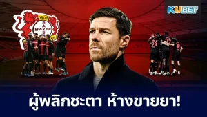 เกิดอะไรขึ้นอลอนโซ่พลิกชะตาเลเวอร์คูเซ่น - KUBET