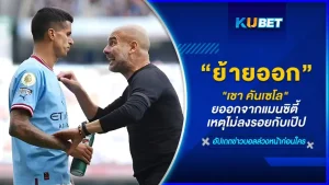 "เชา คันเซโล" ต้องย้ายออกจากแมนซิตี้ เหตุไม่ลงรอยกับเป๊ป ปัญหาอะไรที่ทำให้กุนซือมือหนึ่งรับไม่ได้กับนักเตะรายนี้ จะใช่เรื่องน้ำหนักตัวที่เคยเป็นข่าวลือไหม หรือไม่จะเป็นเรื่องพฤติกรรมบางอย่างที่เป๊ปรับไม่ได้ จะเป็นเรื่องอะไรนั้นวันนี้ KUBET ได้รวบรวมมาให้คุณแล้วที่นี่