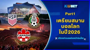 เตรียมสนามฟุตบอลโลกในปี2026 Part1 - KUBET