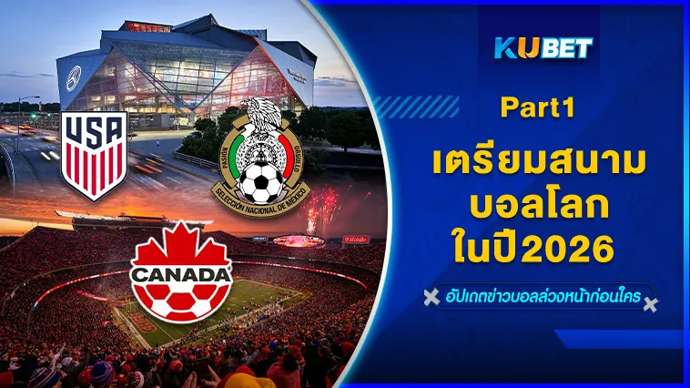เตรียมสนามฟุตบอลโลกในปี2026 Part1 – KUBET