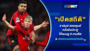 เปิดสถิติ "ราสมุส ฮอยลุนด์" หลังยิงประตูให้แมนยู 6 เกมติด เรียกได้ว่าคนที่มาแรงที่สุดของแมนเชสเตอร์ ยูไนเต็ด ตอนนี้ก็คงหนีไม่พ้นเขาคนนี้เลยที่ทำให้ปีศาจแดงค่อยๆไต่ระดับขึ้นมาบนหัวตารางบ้าง ใครที่อยากรู้ว่าเจ้าตัวช่วยทีมขนาดไหน ตาม KUBET มาดูกันได้เลยครับ