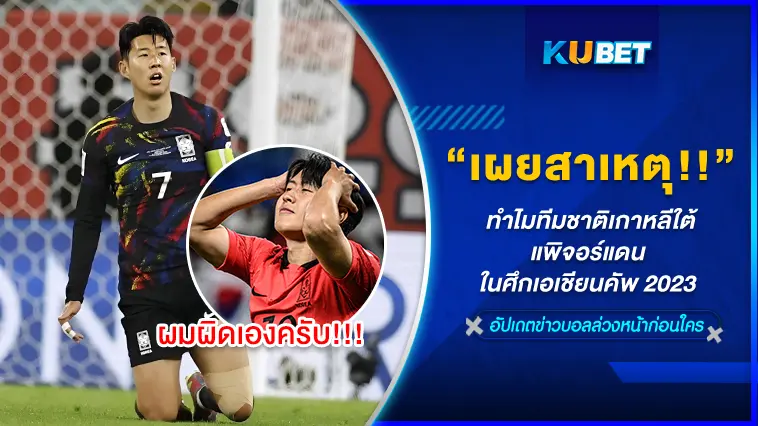เผยสาเหตุ!! ทำไมทีมชาติเกาหลีใต้ถึงพ่ายแพ้ทีมชาติจอร์แดนในศึกเอเชียนคัพ 2023  -KUBET