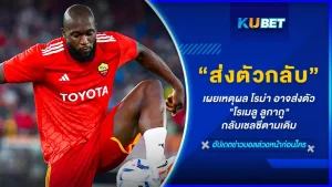 เผยเหตุผล โรม่า อาจส่งตัว "โรเมลู ลูกากู" กลับเชลซีตามเดิม โรม่าจะมีเหตุผลอะไรที่จะไม่เซ็นสัญญาถาวรกับเจ้าตัว จะใช่เรื่องฟอร์มการเล่นของเจ้าตัวที่ตกลงหรือไม่ วันนี้ KUBET ได้รวบรวมข้อมูลมาให้คุณแล้วที่นี่ใครพร้อมก็ตามมาดูกันได้เลย
