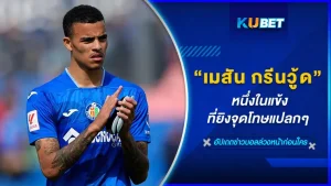 เมสัน กรีนวู้ด หนึ่งในแข้งที่ยิงจุดโทษแปลก - KUBET