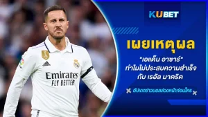 "เอแด็น อาซาร์" เผยแล้ว!! ทำไมตัวเองไม่ประสบความสำเร็จกับ เรอัล มาดริด เหตุผลของเจ้าตัวจะเป็นอะไร ก่อนที่เจ้าตัวจะอำลาวงการฟุตบอลไป วันนี้ KUBET ได้รวบรวมข้อมูลมาให้คุณแล้วที่นี่
