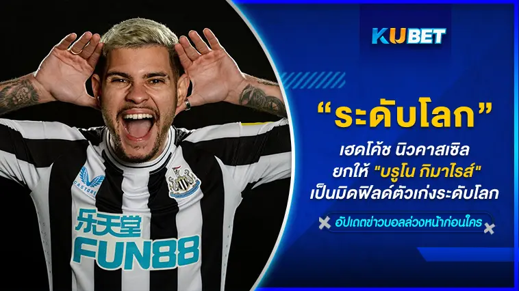 เฮดโค้ช นิวคาสเซิล ยกให้ “บรูโน กิมาไรส์” เป็นมิดฟิลด์ตัวเก่งระดับโลก – KUBET