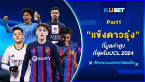 แข้งดาวรุ่งที่มูลค่าสูงที่สุดในUCL 2024 Part1 - KUBET