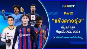 แข้งดาวรุ่งที่มูลค่าสูงที่สุดในUCL 2024 Part2 - KUBET