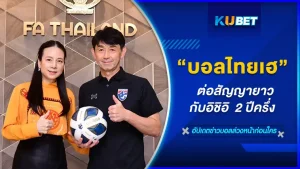 แฟนบอลไทยมีเฮ!! มาดามแป้ง ต่อสัญญายาวกับอิชิอิ 2 ปีครึ่ง แถมเจ้าตัวยังได้รับหน้าที่เป็นที่ปรึกษาทีมชาติรุ่น U23 อีกด้วย งานนี้บอกเลยว่านายกสมาคมกีฬาฟุตบอลฯเป็นคนเลือกเอง กับมือ เรื่องราวจะเป็นยังไงวันนี้ KUBET ได้รวบรวมข้อมูลมาให้คุณเรียบร้อยแล้วใครพร้อมก็ตามมากันได้เลยครับ
