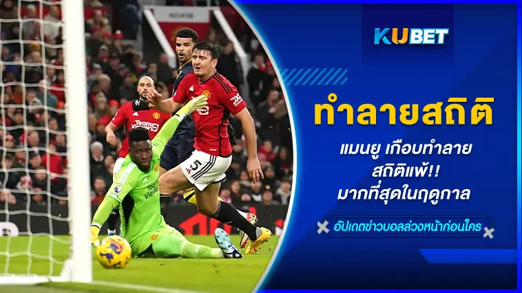 แมนยู เกือบทำลายสถิติ แพ้มากที่สุดในฤดูกาล – KUBET