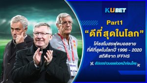 โค้ชสโมสรฟุตบอลชายที่ดีที่สุดในโลกปี 1996 - 2020 สถิติจาก IFFHS EP.1 - KUBET