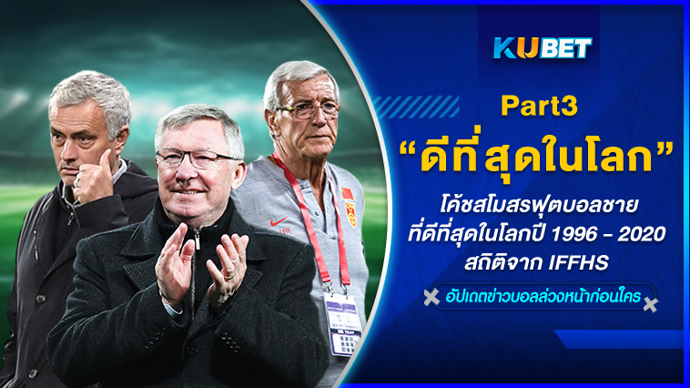 โค้ชสโมสรฟุตบอลชายที่ดีที่สุดในโลกปี 1996 – 2020 สถิติจาก IFFHS EP.3 – KUBET