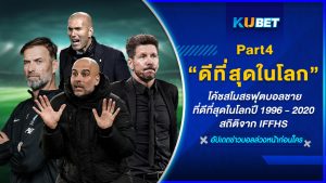 โค้ชสโมสรฟุตบอลชายที่ดีที่สุดในโลกปี 1996 - 2020 สถิติจาก IFFHS EP.4 – KUBET