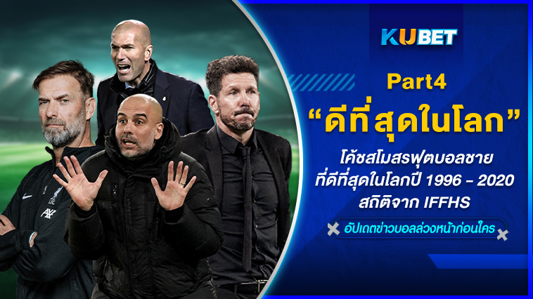 โค้ชสโมสรฟุตบอลชายที่ดีที่สุดในโลกปี 1996 – 2020 สถิติจาก IFFHS EP.4 – KUBET
